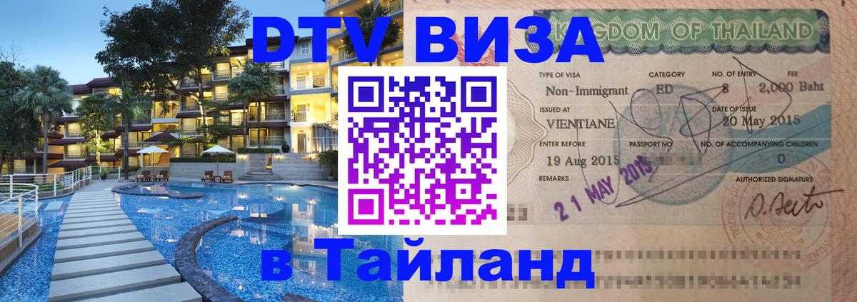 Цены на DTV визу в Таиланд — пакеты услуг, достаточно даже паспорта - 04.10.2025 